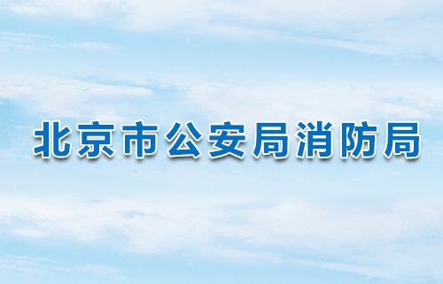 北京市公安局消防局關于 消防技術服務機構臨時資質續(xù)期的通知